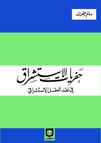 حفريات الاستشراق : في نقد العقل الاستشراقي